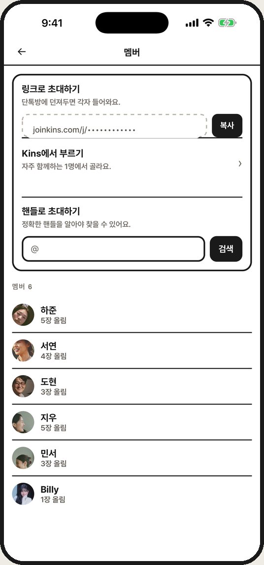 멤버 초대 화면