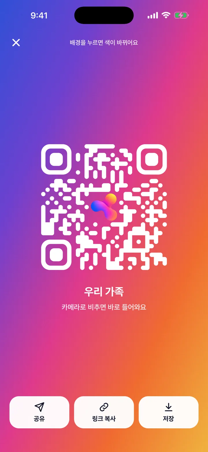 초대 QR. 같은 화면에 「공유」, 「링크 복사」, 「저장」이 있습니다.